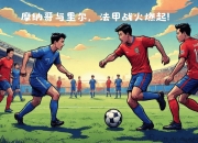 ac米兰体育官网-摩纳哥主场迎战里尔看谁更胜一筹的简单介绍