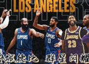 米兰,-关于球洛城红蓝争霸，快船战湖人再掀战火的信息