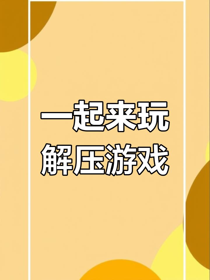 手速与反应力的考验，一触即发惊险刺激