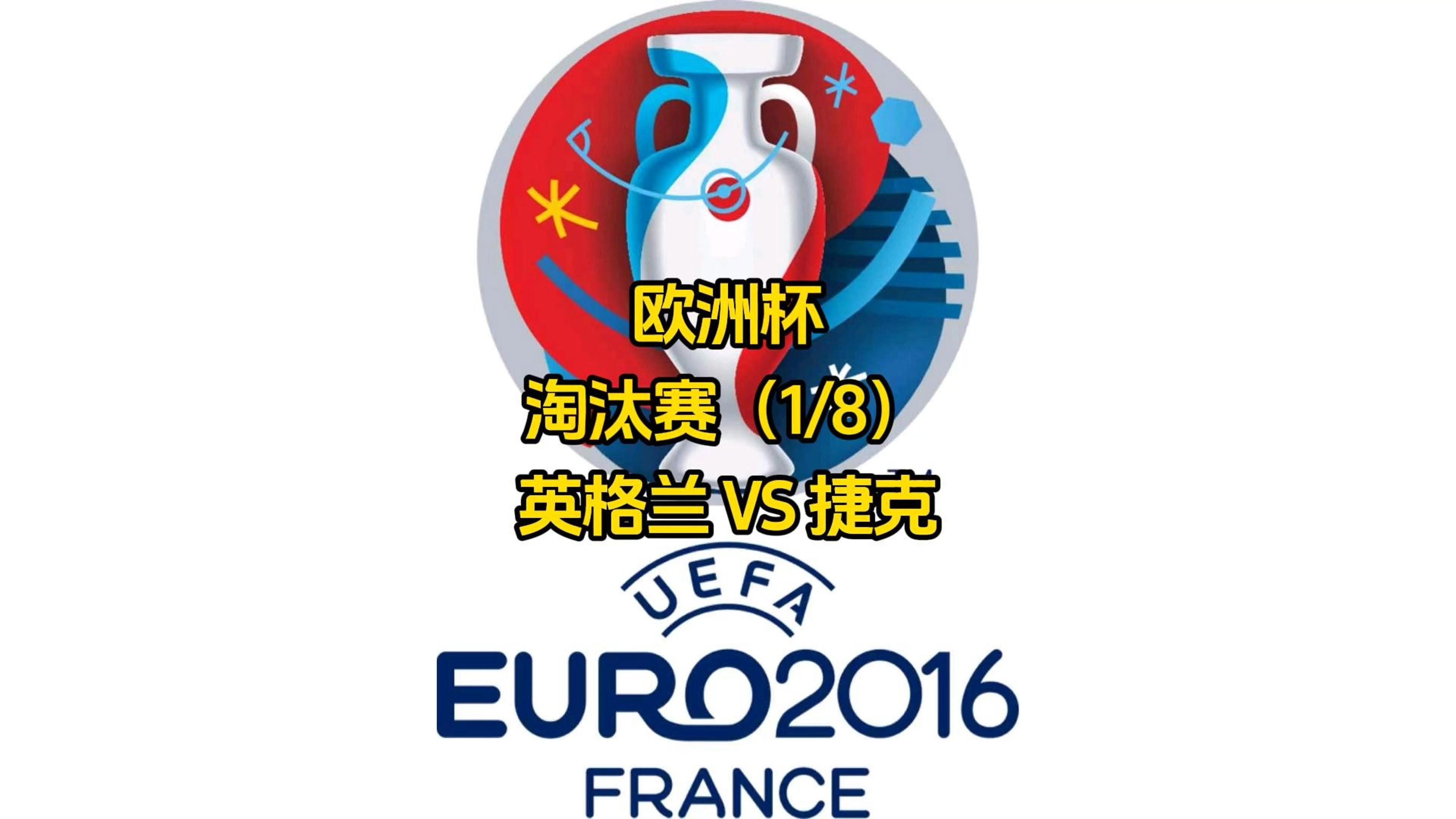 捷克队大获全胜，欧预赛实力无法小觑