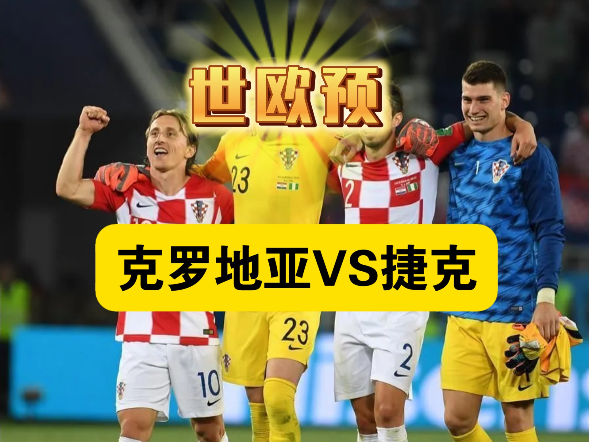 克罗地亚排名比格鲁吉亚略胜一筹